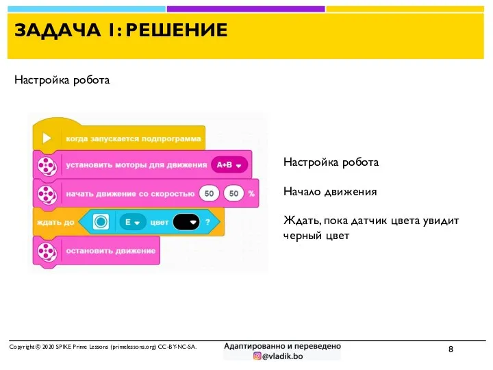 ЗАДАЧА 1: РЕШЕНИЕ Copyright © 2020 SPIKE Prime Lessons (primelessons.org) CC-BY-NC-SA.