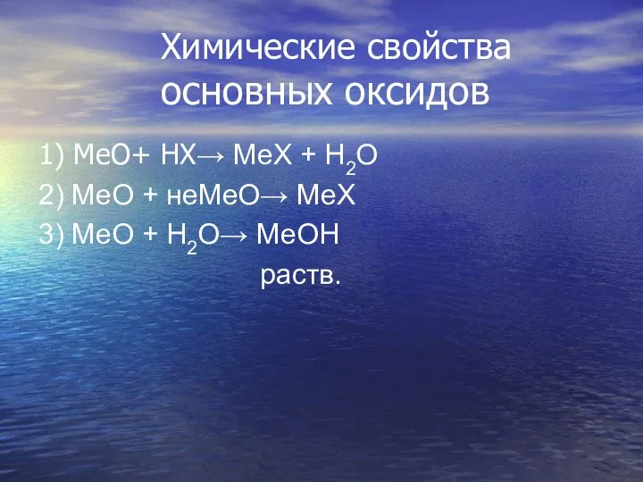 Химические свойства основных оксидов 1) МеО+ НХ→ МеХ + Н2О 2)