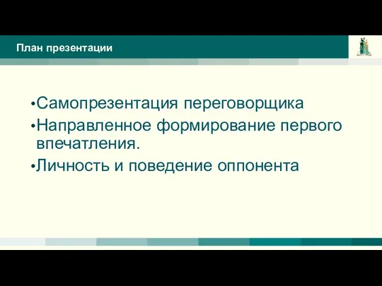 План презентации Самопрезентация переговорщика Направленное формирование первого впечатления. Личность и поведение оппонента