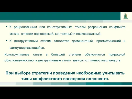 К рациональным или конструктивным стилям разрешения конфликта можно отнести партнерский, контактный