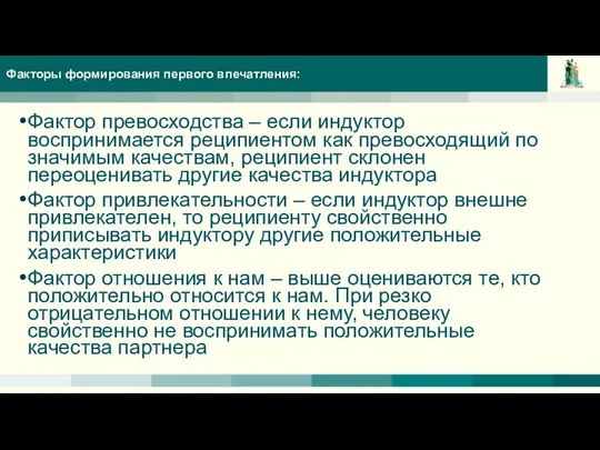 Факторы формирования первого впечатления: Фактор превосходства – если индуктор воспринимается реципиентом