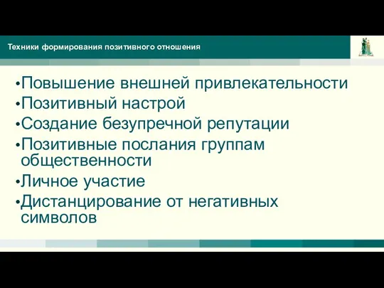 Техники формирования позитивного отношения Повышение внешней привлекательности Позитивный настрой Создание безупречной