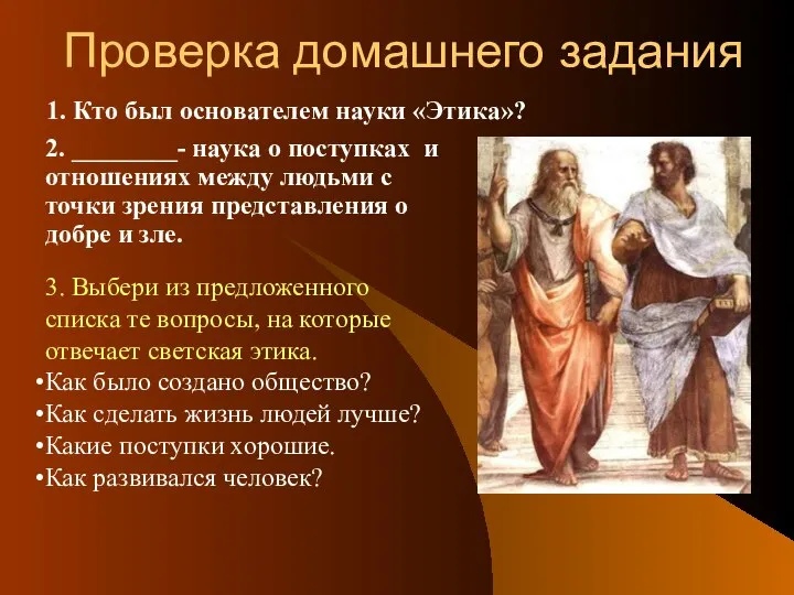 Проверка домашнего задания 1. Кто был основателем науки «Этика»? 2. ________-