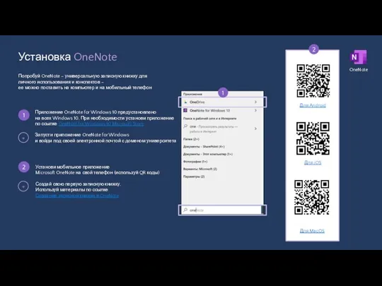 Установка OneNote Попробуй OneNote – универсальную записную книжку для личного использования