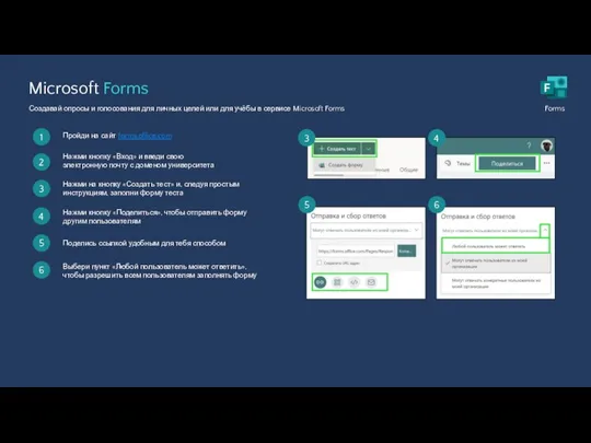 Microsoft Forms Создавай опросы и голосования для личных целей или для