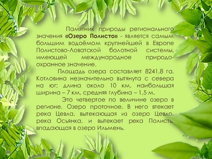 Памятник природы регионального значения «Озеро Полисто» - является самым большим водоёмом