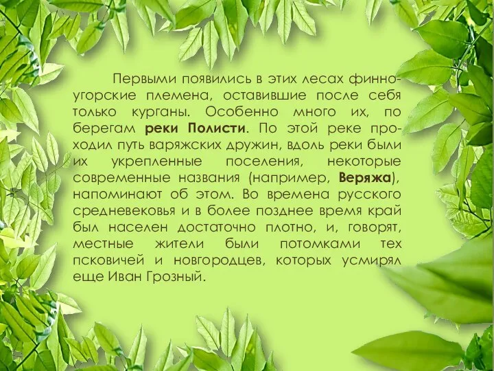 Первыми появились в этих лесах финно-угорские племена, оставившие после себя только