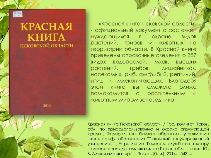 Красная книга Псковской области / Гос. комитет Псков. обл. по природопользованию