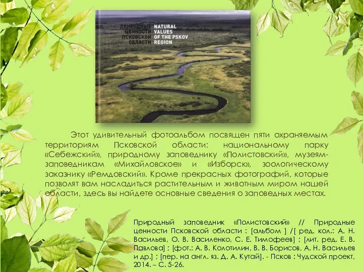 Природный заповедник «Полистовский» // Природные ценности Псковской области : [альбом ]