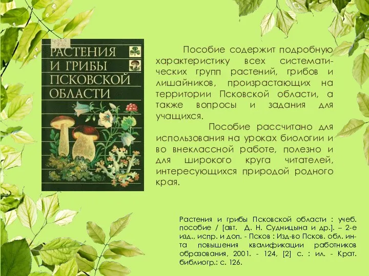 Растения и грибы Псковской области : учеб. пособие / [авт. Д.