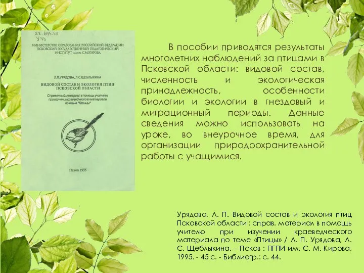 Урядова, Л. П. Видовой состав и экология птиц Псковской области :