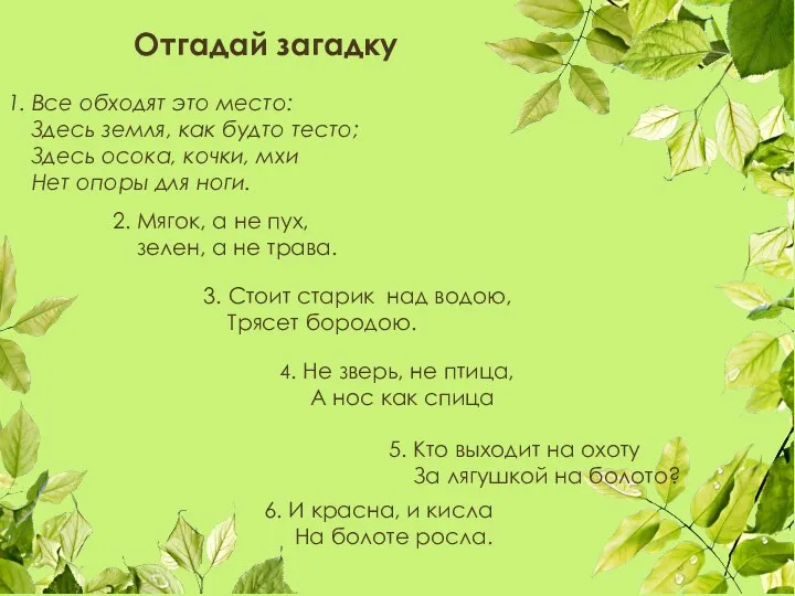 1. Все обходят это место: Здесь земля, как будто тесто; Здесь