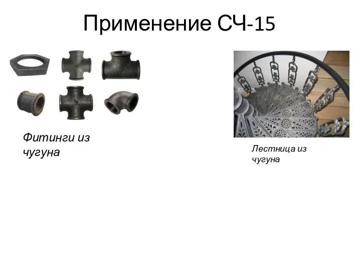 Применение СЧ-15 Фитинги из чугуна Лестница из чугуна