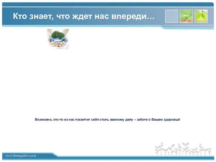 Кто знает, что ждет нас впереди… Возможно, кто-то из нас посвятит