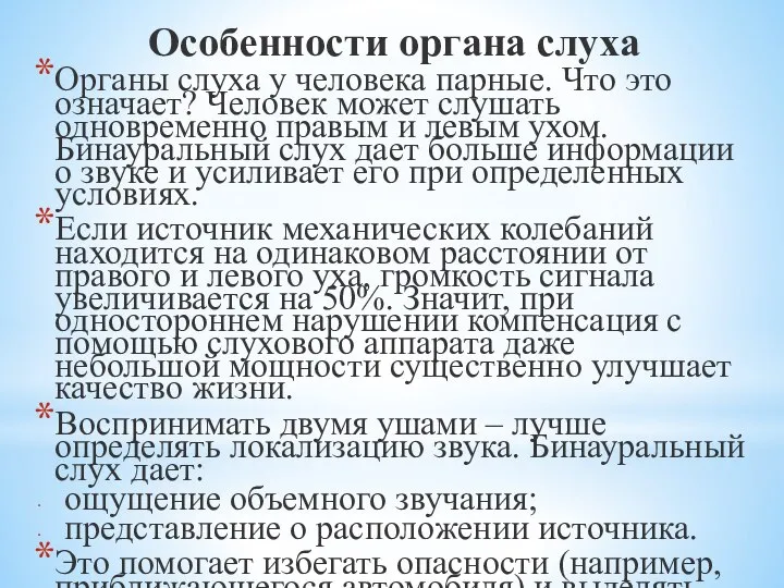 Особенности органа слуха Органы слуха у человека парные. Что это означает?