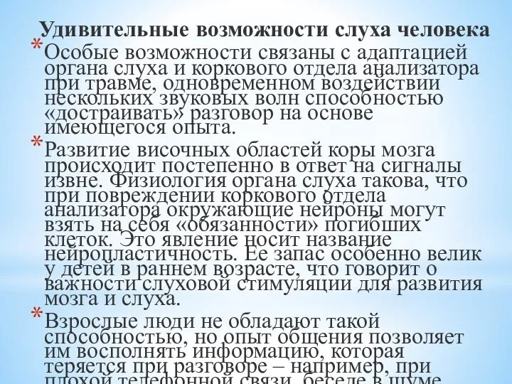 Удивительные возможности слуха человека Особые возможности связаны с адаптацией органа слуха