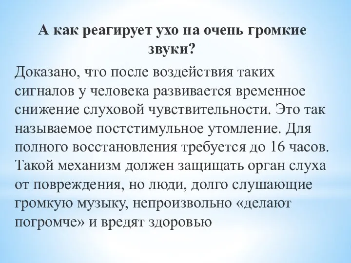 А как реагирует ухо на очень громкие звуки? Доказано, что после