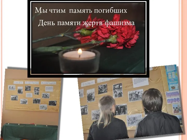 День памяти жертв фашизма Мы чтим память погибших