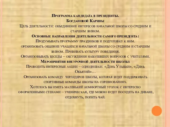 Программа кандидата в президенты. Богдановой Карины Цель деятельности: объединение интересов начальной