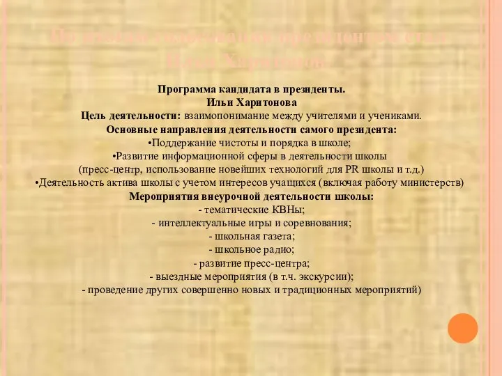 По итогам голосования президентом стал Илья Харитонов. Программа кандидата в президенты.