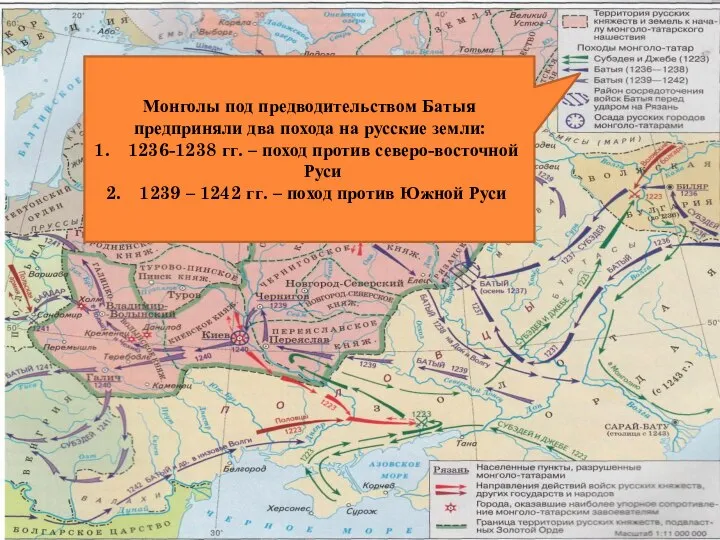 Монголы под предводительством Батыя предприняли два похода на русские земли: 1236-1238