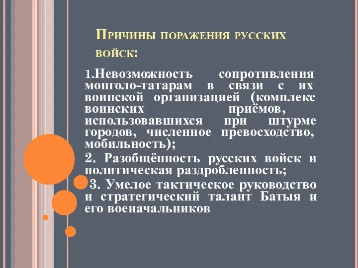 Причины поражения русских войск: 1.Невозможность сопротивления монголо-татарам в связи с их