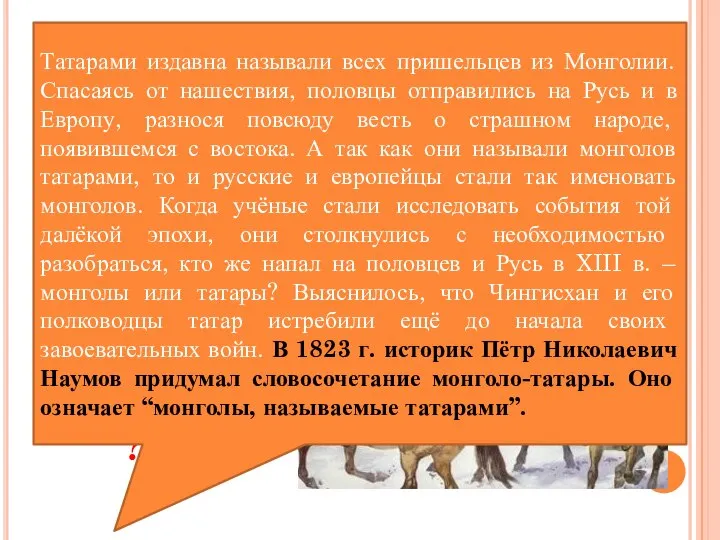 1. Образование монгольского государства XIII век был для Руси временем борьбы