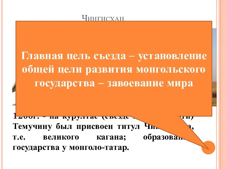 Чингисхан 1206г. - на курултае (съезде кочевой знати) Темучину был присвоен