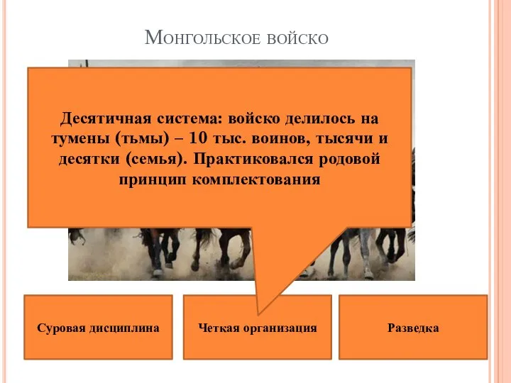 Монгольское войско Четкая организация Суровая дисциплина Разведка Десятичная система: войско делилось