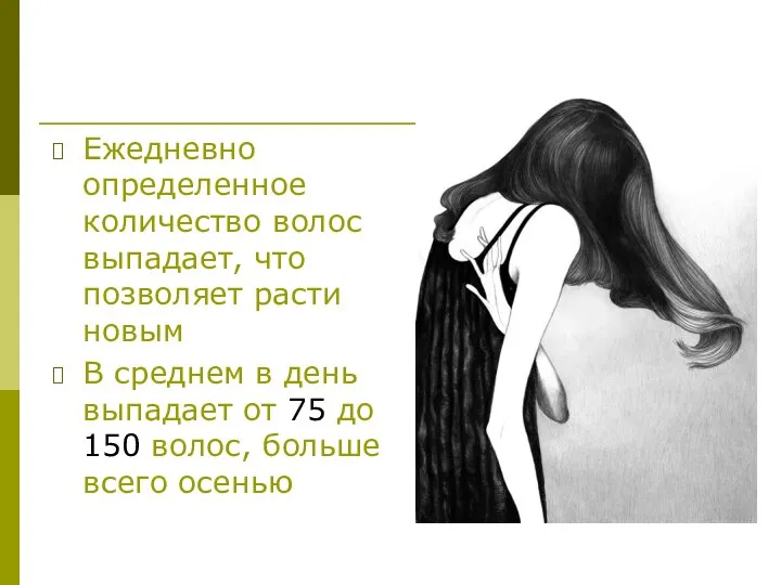 Ежедневно определенное количество волос выпадает, что позволяет расти новым В среднем