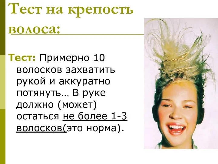 Тест на крепость волоса: Тест: Примерно 10 волосков захватить рукой и