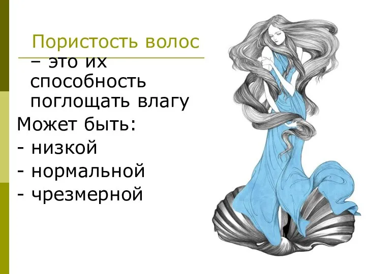 Пористость волос – это их способность поглощать влагу Может быть: - низкой - нормальной - чрезмерной