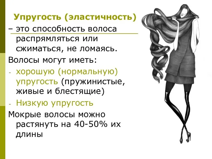 Упругость (эластичность) – это способность волоса распрямляться или сжиматься, не ломаясь.