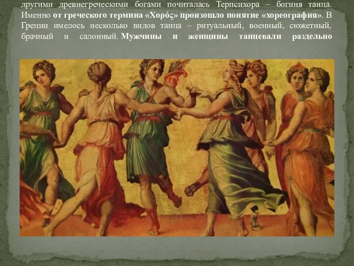 В Древней Греции танец играл в жизни общества важную роль, здесь