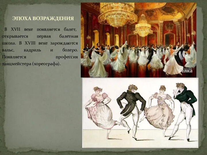 В XVII веке появляется балет, открывается первая балетная школа. В XVIII