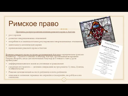 Римское право Причины распространения влияния римского права в Англии рост городов