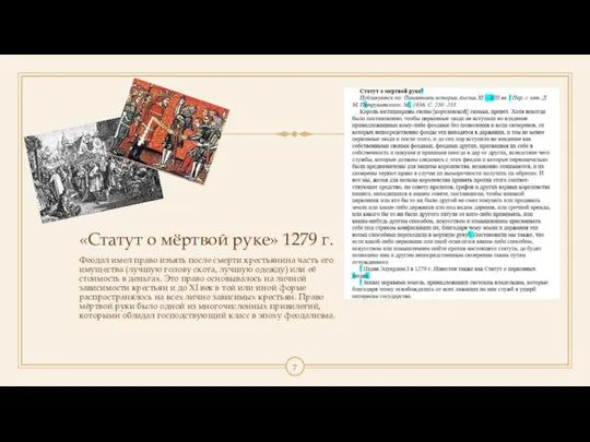 «Статут о мёртвой руке» 1279 г. Феодал имел право изъять после