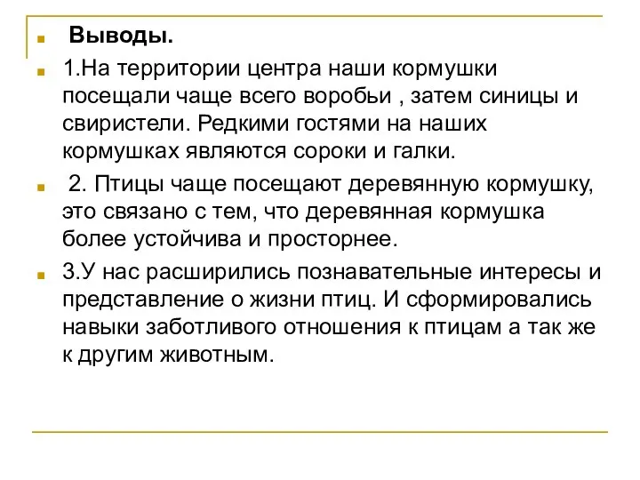 Выводы. 1.На территории центра наши кормушки посещали чаще всего воробьи ,