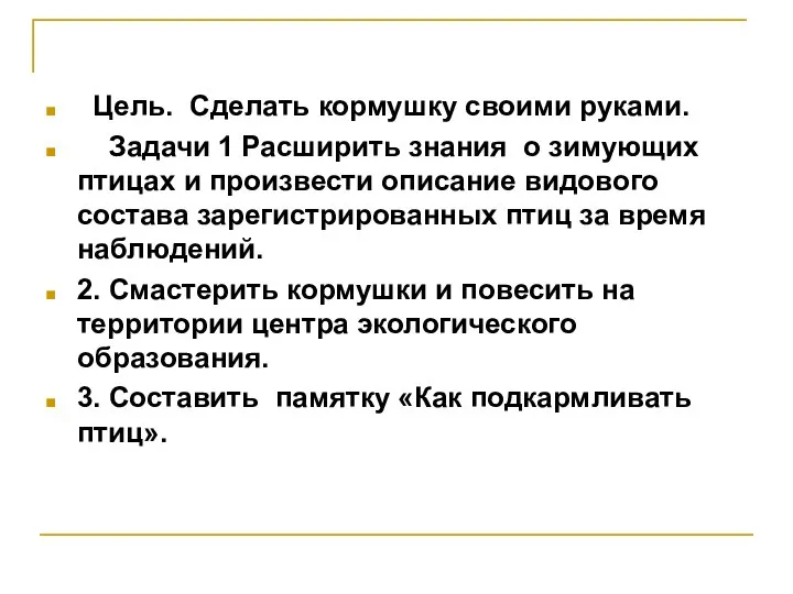 Цель. Сделать кормушку своими руками. Задачи 1 Расширить знания о зимующих