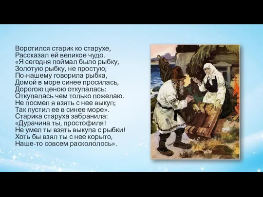 Воротился старик ко старухе, Рассказал ей великое чудо. «Я сегодня поймал