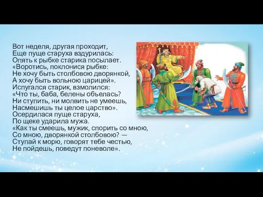 Вот неделя, другая проходит, Еще пуще старуха вздурилась: Опять к рыбке