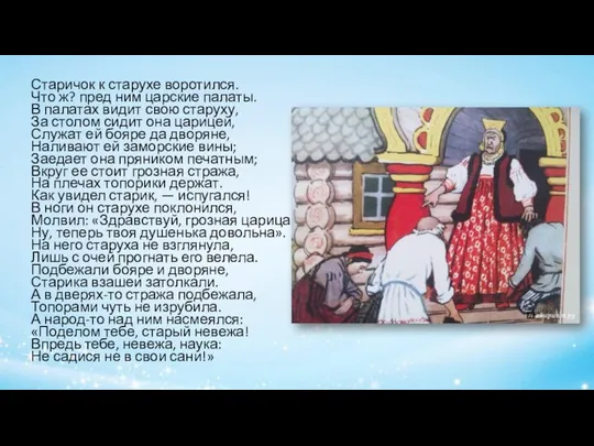 Старичок к старухе воротился. Что ж? пред ним царские палаты. В