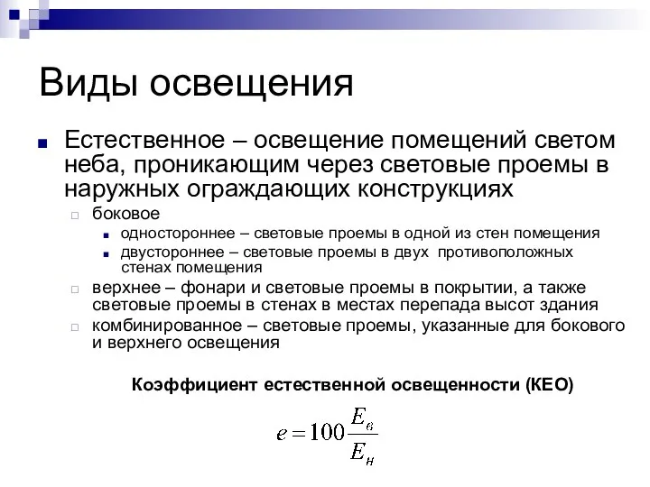 Виды освещения Естественное – освещение помещений светом неба, проникающим через световые