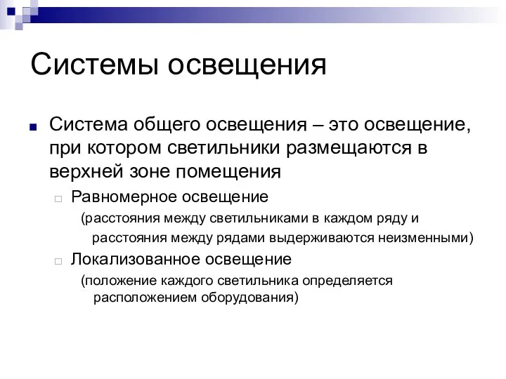 Системы освещения Система общего освещения – это освещение, при котором светильники