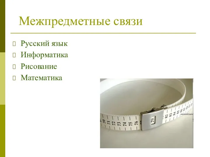 Межпредметные связи Русский язык Информатика Рисование Математика