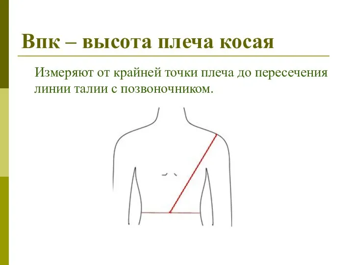 Впк – высота плеча косая Измеряют от крайней точки плеча до пересечения линии талии с позвоночником.