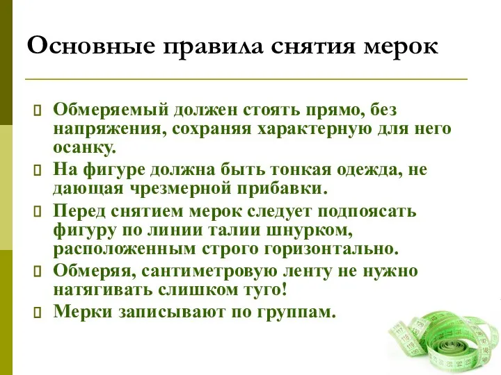 Основные правила снятия мерок Обмеряемый должен стоять прямо, без напряжения, сохраняя