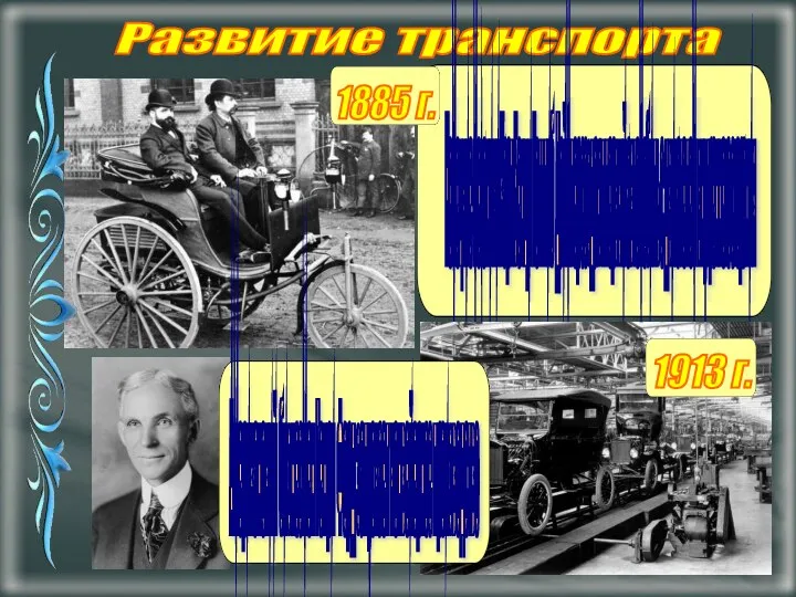 Развитие транспорта Немецкие механики Карл Бенц и Готтлиб Даймлер создают первый