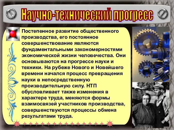 Научно-технический прогресс Постепенное развитие общественного производства, его постоянное совершенствование являются фундаментальными