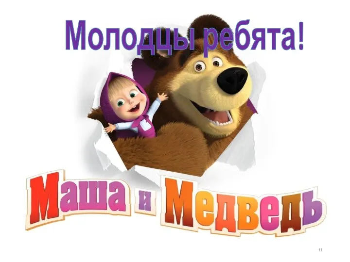 Молодцы ребята!